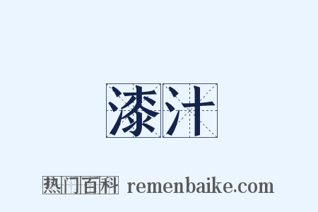 漆汁是什么意思的图片